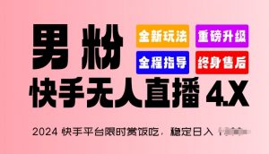 2024快手平台限时赏饭吃,稳定日入 1.5K+,男粉“快手无人直播 4.X”【揭秘】-八爪鱼资源库