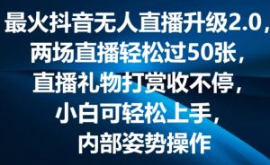 最火抖音无人直播升级2.0,弹幕游戏互动,两场直播轻松过50张,直播礼物打赏收不停【揭秘】-八爪鱼资源库