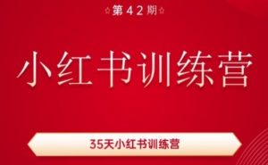 35天小红书训练营(42期)，用好小红书，做你喜欢又擅长的事，涨粉又赚钱-八爪鱼资源库