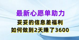 最新心愿单助力，妥妥的信息差福利，两天赚了3.6K【揭秘】-八爪鱼资源库