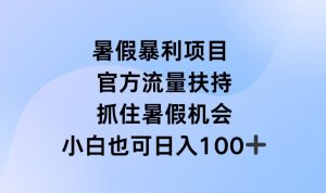 暑假暴利直播项目，官方流量扶持，把握暑假机会【揭秘】-八爪鱼资源库