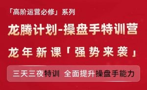 亚马逊高阶运营必修系列，龙腾计划-操盘手特训营，三天三夜特训 全面提升操盘手能力-八爪鱼资源库