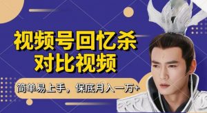 回忆杀对比视频，撸视频号分成计划收益，每天只需一小时，保底月入过W，新手小白轻松上手【揭秘】-八爪鱼资源库