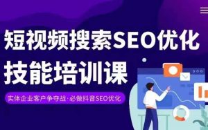 实体抖音搜索（抖音SEO）变现课，短视频搜索seo优化技能-八爪鱼资源库