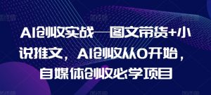 AI创收实战—图文带货+小说推文，AI创收从0开始，自媒体创收必学项目-八爪鱼资源库