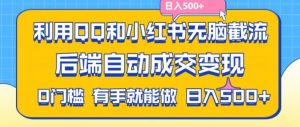 利用QQ和小红书无脑截流拼多多助力粉，不用拍单发货，后端自动成交变现，日入500+【揭秘】-八爪鱼资源库