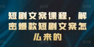 短剧文案课程，解密爆款短剧文案怎么来的-八爪鱼资源库