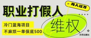职业打假人电商维权揭秘，一单保底500，全新冷门暴利项目【仅揭秘】-八爪鱼资源库