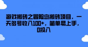 游戏搬砖之冒险岛搬砖项目，一天多号收入100+，简单易上手，0投入【揭秘】-八爪鱼资源库