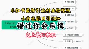 2024小红书引流创业粉史上最细教程，手把手教你引流【揭秘】-八爪鱼资源库
