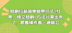 短剧拉新简单粗暴打法(红果，悟空短剧)方法分享出来了，跟着操作看一遍就会-八爪鱼资源库