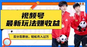 利用明星八卦视频，赚视频号分成计划收益，操作简单，还有千粉号额外变现，轻松月入过W【揭秘】-八爪鱼资源库