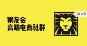 狮友会·【千万级电商卖家社群】，更新2024.5.26跨境主题研讨会-八爪鱼资源库