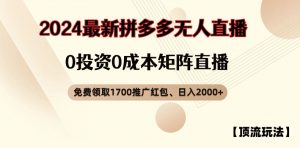 【顶流玩法】拼多多免费领取1700红包、无人直播0成本矩阵日入2000+【揭秘】-八爪鱼资源库