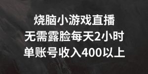 烧脑小游戏直播，无需露脸每天2小时，单账号日入400+【揭秘】-八爪鱼资源库