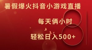 暑假爆火抖音小游戏直播，每天俩小时，轻松日入500+【揭秘】-八爪鱼资源库