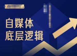 2024自媒体底层逻辑录播课，自媒体小白必看-八爪鱼资源库