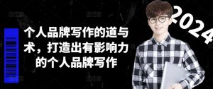 个人品牌写作的道与术，打造出有影响力的个人品牌写作-八爪鱼资源库