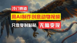 用AI制作创意动物视频，简单操作，月入过万【揭秘】-八爪鱼资源库