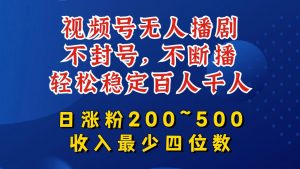 视频号无人播剧，不封号，不断播，轻松稳定百人千人，日涨粉200~500，收入最少四位数【揭秘】-八爪鱼资源库