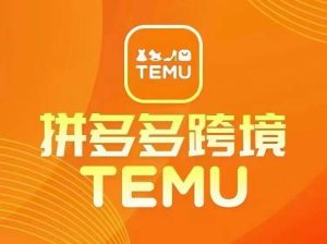 最新TEMU拼多多跨境教程，开店、运营、选品-八爪鱼资源库