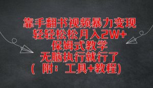 靠手翻书视频暴力变现，轻轻松松月入2W+，保姆式教学，无脑执行就行了(附：工具+教程)【揭秘】-八爪鱼资源库