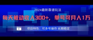 2024最新得物靠谱玩法，每天被动收入300+，单号可月入1万，可多号操作【揭秘】-八爪鱼资源库