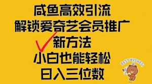 闲鱼高效引流，解锁爱奇艺会员推广新玩法，小白也能轻松日入三位数【揭秘】-八爪鱼资源库
