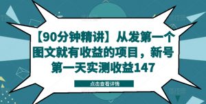 【90分钟精讲】从发第一个图文就有收益的项目，新号第一天实测收益147-八爪鱼资源库