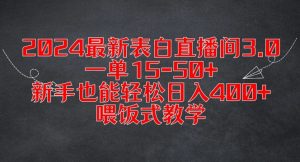 2024最新表白直播间3.0，一单15-50+，新手也能轻松日入400+，喂饭式教学【揭秘】-八爪鱼资源库