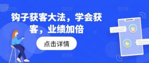 钩子获客大法，学会获客，业绩加倍-八爪鱼资源库