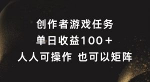 创作者游戏任务，单日收益100+，可矩阵操作【揭秘】-八爪鱼资源库