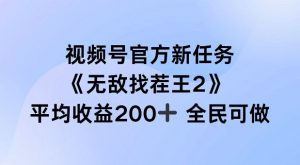 视频号官方新任务 ，无敌找茬王2， 单场收益200+全民可参与【揭秘】-八爪鱼资源库