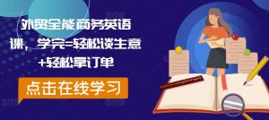 外贸全能商务英语课，学完=轻松谈生意+轻松拿订单-八爪鱼资源库