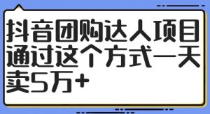 抖音团购达人项目，通过这个方式一天卖5万+【揭秘】-八爪鱼资源库