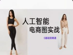 人工智能SD电商图实战，ai绘图0基础到精通-八爪鱼资源库