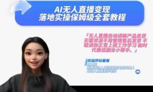 Ai无人直播变现实操课，保姆级全套教程，2024年带你和我一样实现财富倍增-八爪鱼资源库
