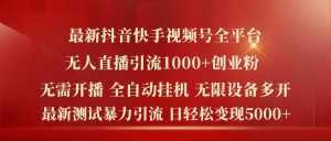 最新抖音快手视频号全平台无人直播引流1000+精准创业粉，日轻松变现5k+【揭秘】-八爪鱼资源库