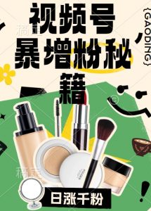 视频号涨粉方法，暴力起号，一天涨粉1000+，当天开橱窗【揭秘】-八爪鱼资源库