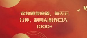 宠物跳舞赛道,每天五分钟,利用AI制作日入1k【揭秘】-八爪鱼资源库