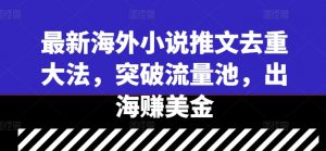 最新海外小说推文去重大法，突破流量池，出海赚美金-八爪鱼资源库