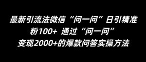 最新引流法微信“问一问”日引精准粉100+  通过“问一问”【揭秘】-八爪鱼资源库