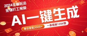 2024最火项目宠物打工视频，AI一键生成，一条视频10W赞，单日变现2k+【揭秘】-八爪鱼资源库