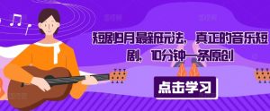短剧9月最新玩法，真正的音乐短剧，10分钟一条原创-八爪鱼资源库