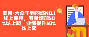 美团·大众干到同城NO.1线上课程，客量增加50%以上起，业绩提升50%以上起-八爪鱼资源库