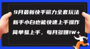 9月最新快手磁力玩法，新手小白也能操作，简单易上手，每月多赚1W+【揭秘】-八爪鱼资源库