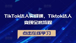 TikTok达人实战课，Tiktok达人变现全套流程-八爪鱼资源库
