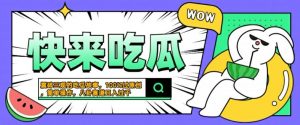 震碎三观的吃瓜故事，一键生成100%过原创，猎奇八卦赛道，简单操作日入几张【揭秘】-八爪鱼资源库