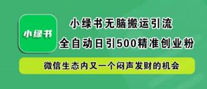 小绿书无脑搬运引流，全自动日引500精准创业粉，微信生态内又一个闷声发财的机会【揭秘】-八爪鱼资源库
