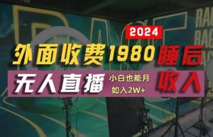 外面收费1980的支付宝无人直播技术+素材，认真看半小时就能开始做，真正睡后收入【揭秘】-八爪鱼资源库